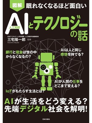 cover image of 眠れなくなるほど面白い　図解　AIとテクノロジーの話